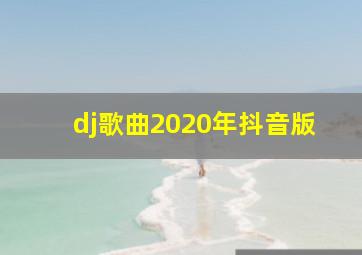 dj歌曲2020年抖音版