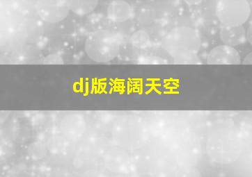 dj版海阔天空