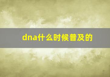 dna什么时候普及的