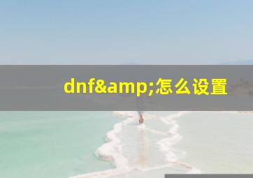 dnf&怎么设置