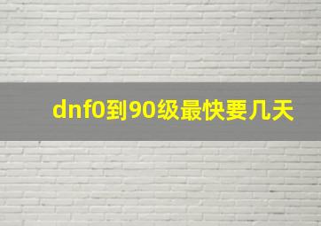 dnf0到90级最快要几天