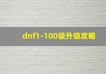 dnf1-100级升级攻略