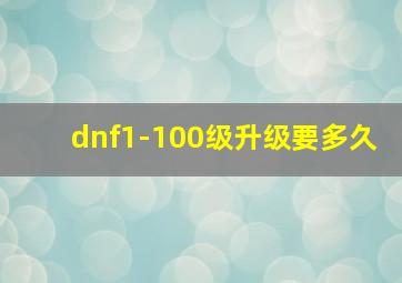 dnf1-100级升级要多久