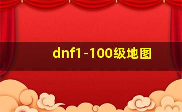 dnf1-100级地图