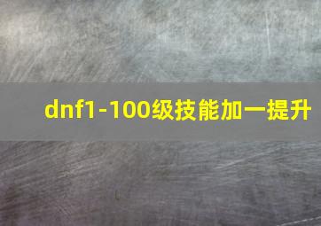 dnf1-100级技能加一提升