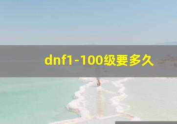 dnf1-100级要多久