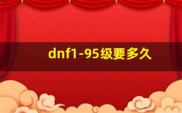 dnf1-95级要多久