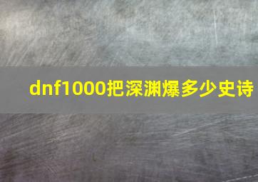 dnf1000把深渊爆多少史诗