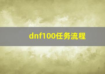 dnf100任务流程