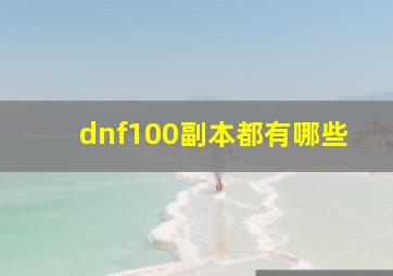 dnf100副本都有哪些