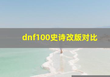 dnf100史诗改版对比