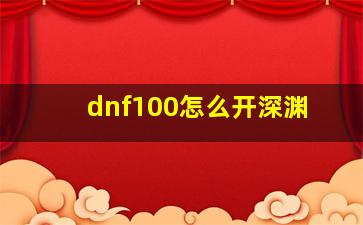 dnf100怎么开深渊