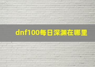 dnf100每日深渊在哪里