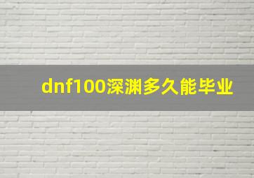 dnf100深渊多久能毕业