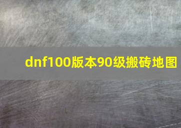 dnf100版本90级搬砖地图