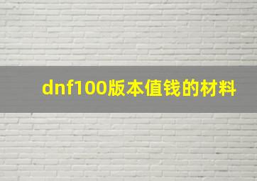 dnf100版本值钱的材料