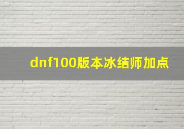 dnf100版本冰结师加点