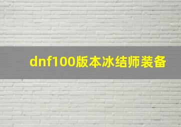 dnf100版本冰结师装备