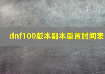 dnf100版本副本重置时间表