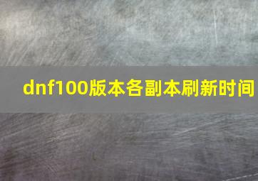 dnf100版本各副本刷新时间