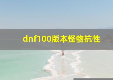 dnf100版本怪物抗性