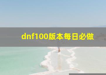 dnf100版本每日必做