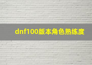 dnf100版本角色熟练度