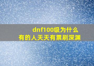 dnf100级为什么有的人天天有票刷深渊