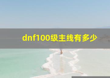 dnf100级主线有多少