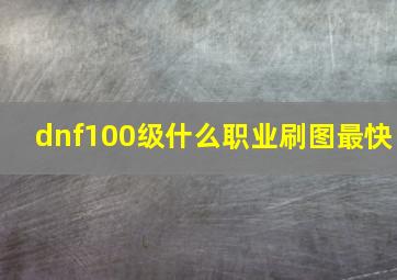 dnf100级什么职业刷图最快