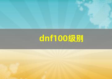 dnf100级别