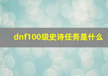 dnf100级史诗任务是什么