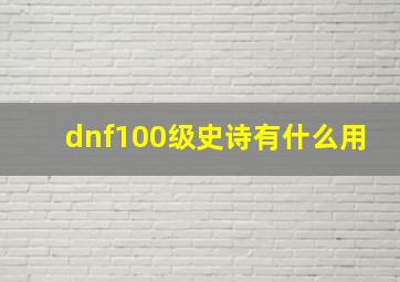 dnf100级史诗有什么用