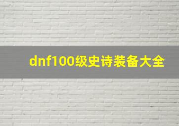 dnf100级史诗装备大全