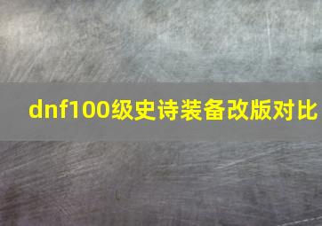 dnf100级史诗装备改版对比