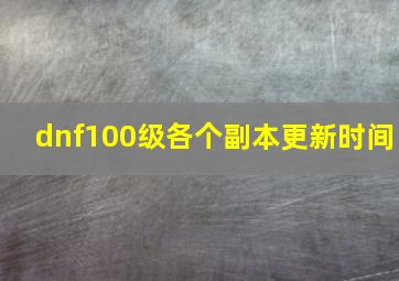 dnf100级各个副本更新时间