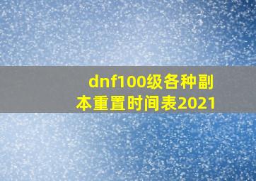 dnf100级各种副本重置时间表2021