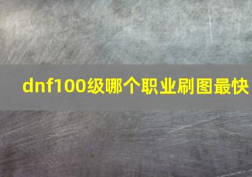 dnf100级哪个职业刷图最快