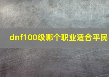 dnf100级哪个职业适合平民