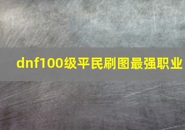 dnf100级平民刷图最强职业