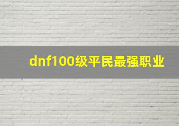 dnf100级平民最强职业