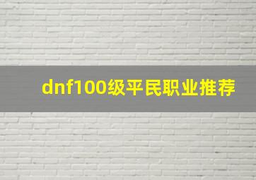 dnf100级平民职业推荐