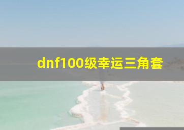 dnf100级幸运三角套