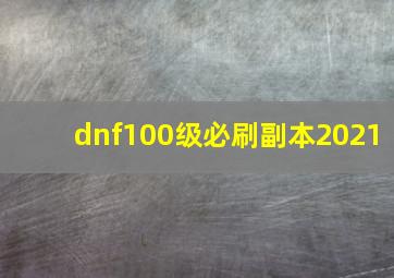 dnf100级必刷副本2021