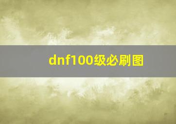 dnf100级必刷图