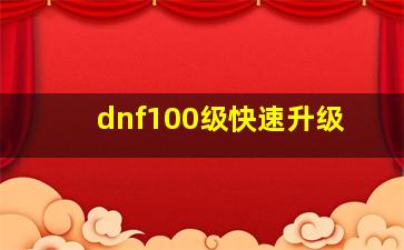 dnf100级快速升级