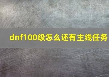 dnf100级怎么还有主线任务