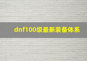 dnf100级最新装备体系