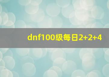 dnf100级每日2+2+4