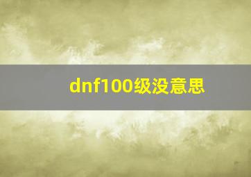 dnf100级没意思